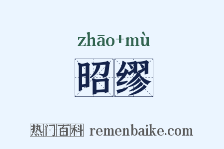 昭缪是什么意思的图片